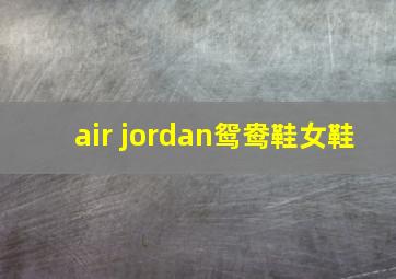 air jordan鸳鸯鞋女鞋